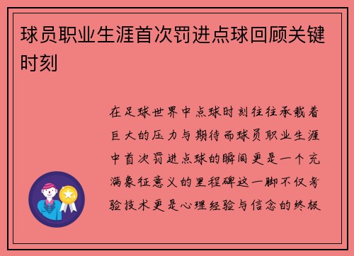 球员职业生涯首次罚进点球回顾关键时刻