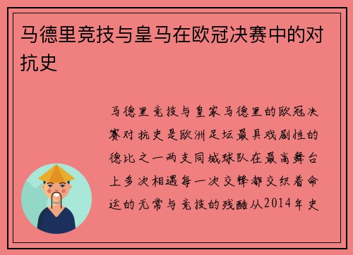马德里竞技与皇马在欧冠决赛中的对抗史