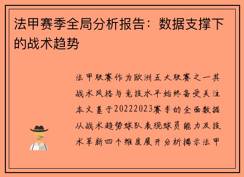 法甲赛季全局分析报告：数据支撑下的战术趋势