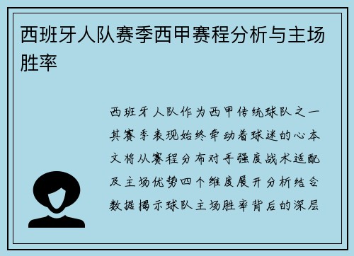 西班牙人队赛季西甲赛程分析与主场胜率