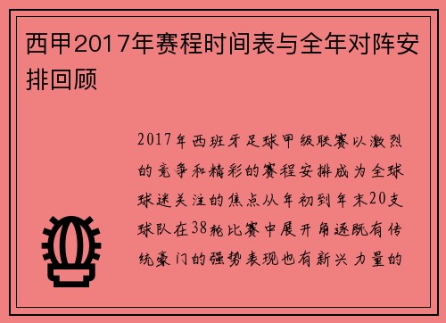 西甲2017年赛程时间表与全年对阵安排回顾