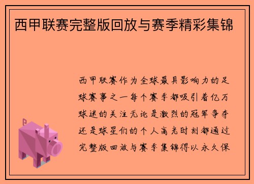 西甲联赛完整版回放与赛季精彩集锦