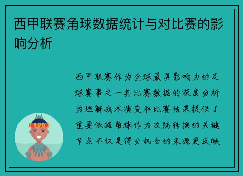 西甲联赛角球数据统计与对比赛的影响分析
