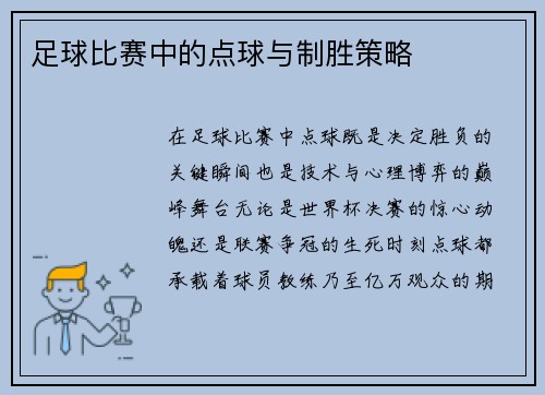 足球比赛中的点球与制胜策略