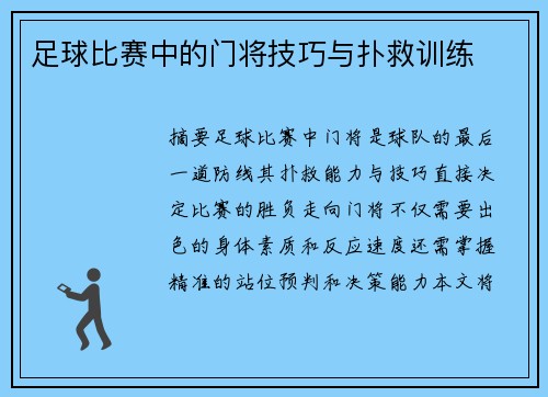 足球比赛中的门将技巧与扑救训练
