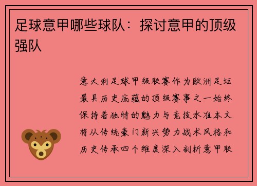 足球意甲哪些球队：探讨意甲的顶级强队