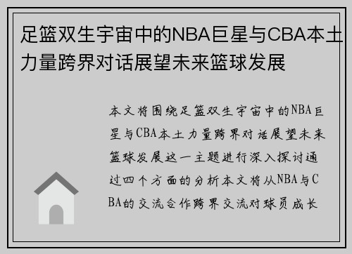 足篮双生宇宙中的NBA巨星与CBA本土力量跨界对话展望未来篮球发展