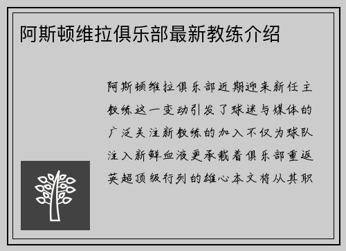 阿斯顿维拉俱乐部最新教练介绍