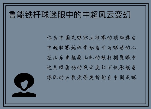 鲁能铁杆球迷眼中的中超风云变幻