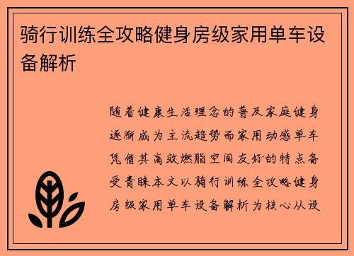 骑行训练全攻略健身房级家用单车设备解析