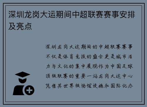 深圳龙岗大运期间中超联赛赛事安排及亮点