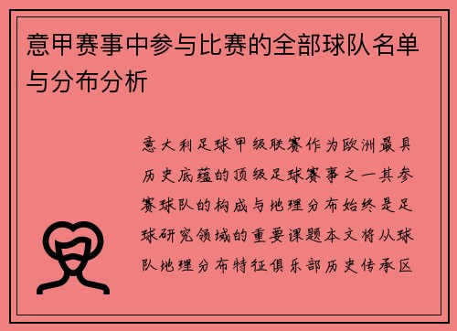 意甲赛事中参与比赛的全部球队名单与分布分析