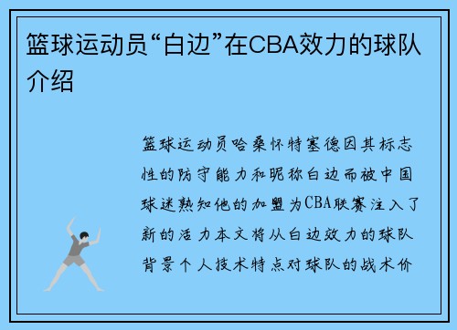 篮球运动员“白边”在CBA效力的球队介绍