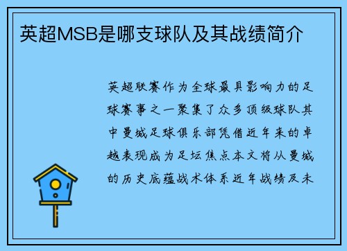 英超MSB是哪支球队及其战绩简介