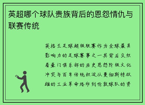 英超哪个球队贵族背后的恩怨情仇与联赛传统