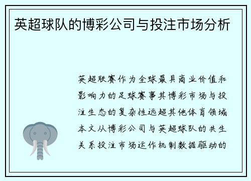 英超球队的博彩公司与投注市场分析