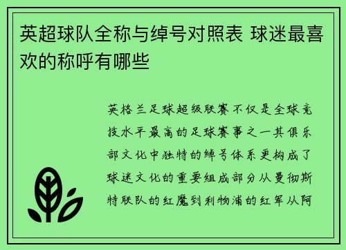 英超球队全称与绰号对照表 球迷最喜欢的称呼有哪些