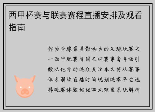 西甲杯赛与联赛赛程直播安排及观看指南