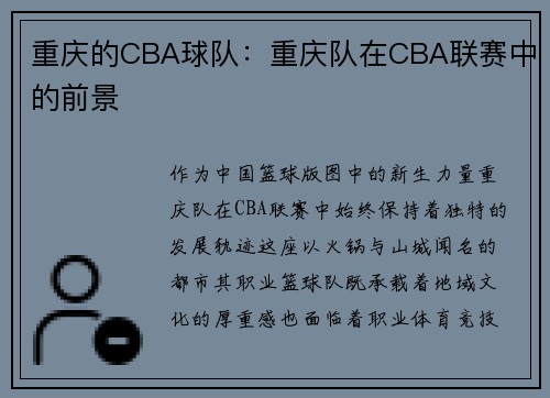 重庆的CBA球队：重庆队在CBA联赛中的前景