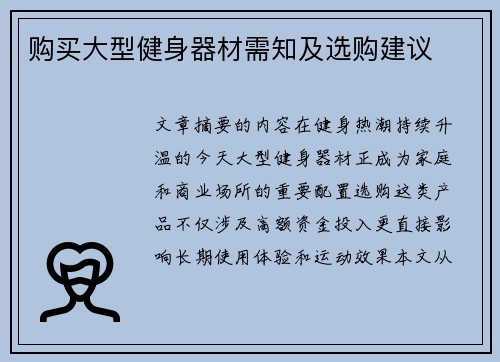 购买大型健身器材需知及选购建议