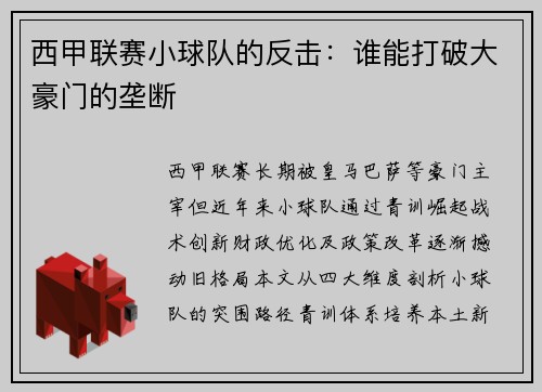 西甲联赛小球队的反击：谁能打破大豪门的垄断