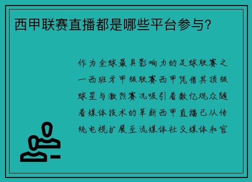 西甲联赛直播都是哪些平台参与？