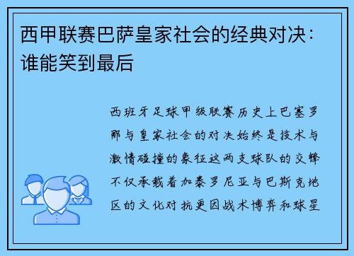 西甲联赛巴萨皇家社会的经典对决：谁能笑到最后