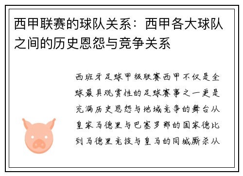 西甲联赛的球队关系：西甲各大球队之间的历史恩怨与竞争关系