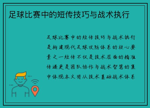 足球比赛中的短传技巧与战术执行
