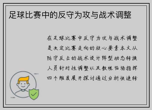 足球比赛中的反守为攻与战术调整