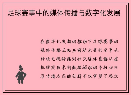 足球赛事中的媒体传播与数字化发展