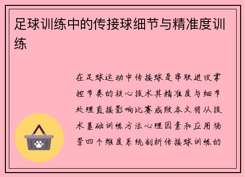 足球训练中的传接球细节与精准度训练