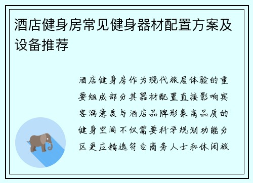 酒店健身房常见健身器材配置方案及设备推荐