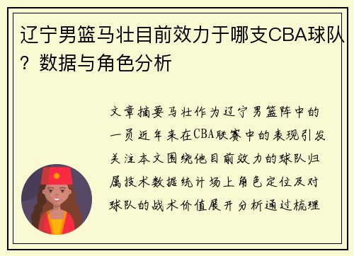 辽宁男篮马壮目前效力于哪支CBA球队？数据与角色分析