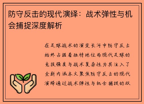 防守反击的现代演绎：战术弹性与机会捕捉深度解析