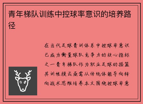 青年梯队训练中控球率意识的培养路径