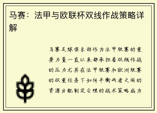 马赛：法甲与欧联杯双线作战策略详解