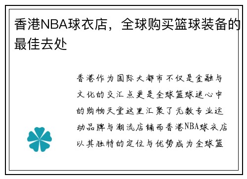 香港NBA球衣店，全球购买篮球装备的最佳去处