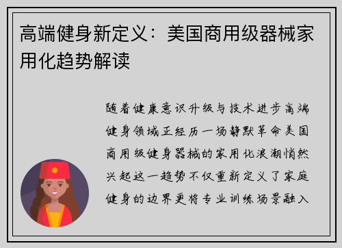 高端健身新定义：美国商用级器械家用化趋势解读