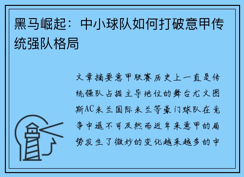 黑马崛起：中小球队如何打破意甲传统强队格局