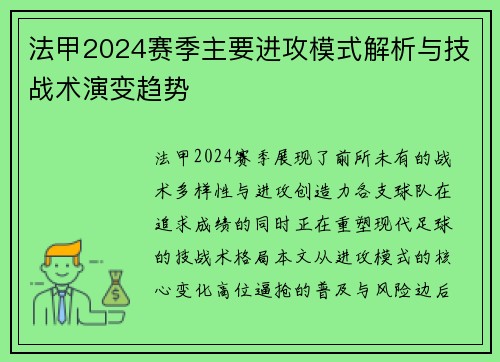 法甲2024赛季主要进攻模式解析与技战术演变趋势