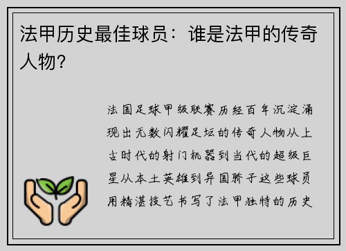 法甲历史最佳球员：谁是法甲的传奇人物？