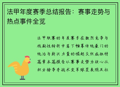 法甲年度赛季总结报告：赛事走势与热点事件全览
