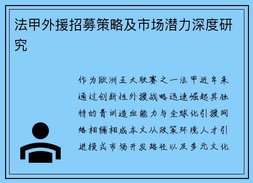 法甲外援招募策略及市场潜力深度研究