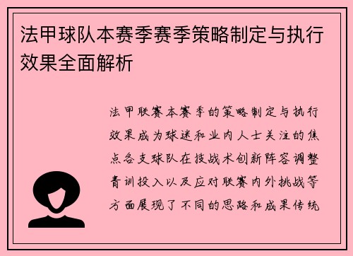 法甲球队本赛季赛季策略制定与执行效果全面解析