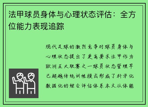 法甲球员身体与心理状态评估：全方位能力表现追踪