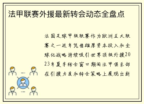 法甲联赛外援最新转会动态全盘点