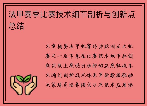 法甲赛季比赛技术细节剖析与创新点总结