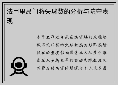 法甲里昂门将失球数的分析与防守表现