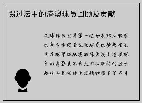踢过法甲的港澳球员回顾及贡献